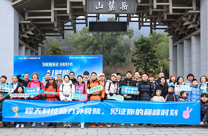百人穿戴助力外骨骼，首戰(zhàn)岳麓之巔！程天科技見證每個(gè)人都能獲得的“超能力”！